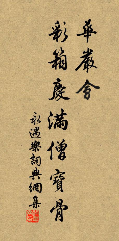 佚名华严会，彩箱庆满僧宝骨书法作品欣赏