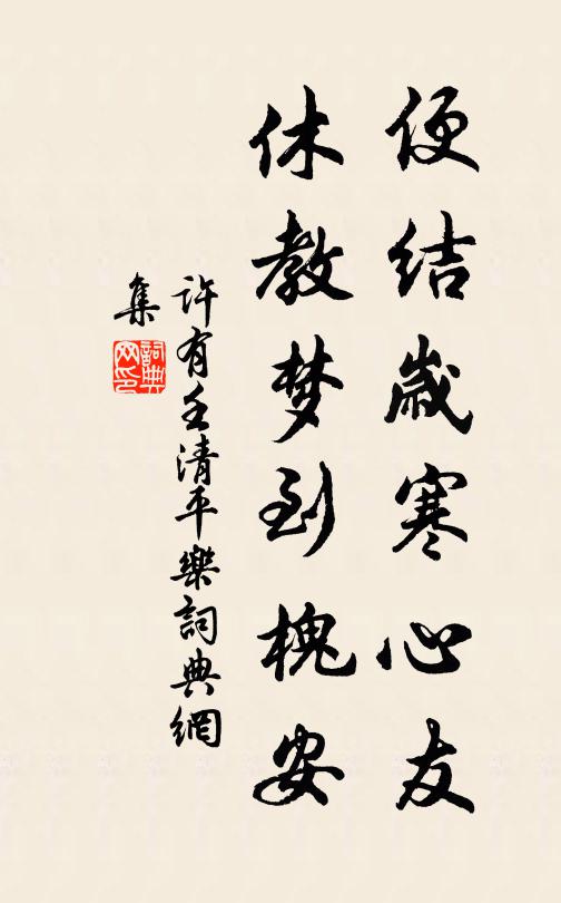 许有壬便结岁寒心友，休教梦到槐安书法作品欣赏