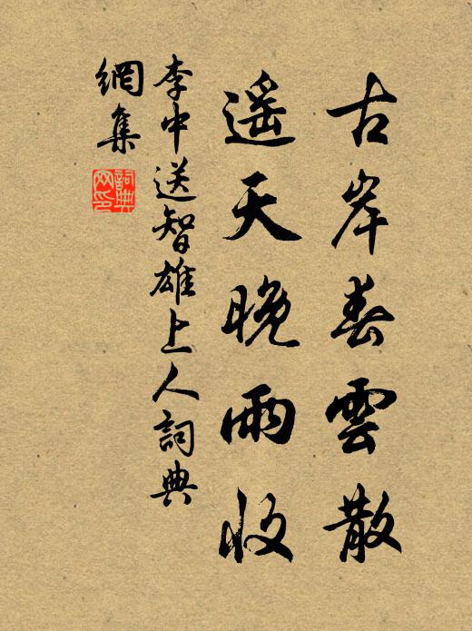 李中古岸春云散，遥天晚雨收书法作品欣赏