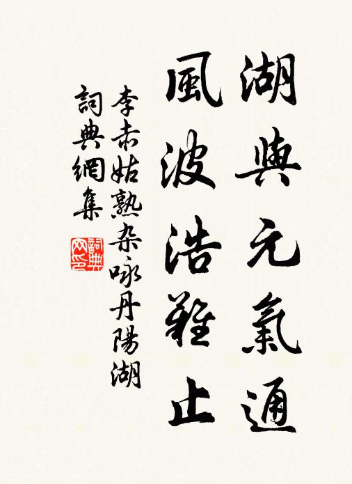 李赤湖与元气通，风波浩难止书法作品欣赏