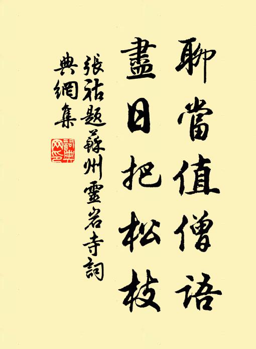 张祜聊当值僧语，尽日把松枝书法作品欣赏