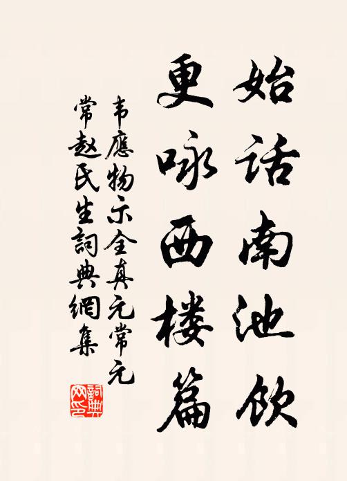 韦应物始话南池饮，更咏西楼篇书法作品欣赏