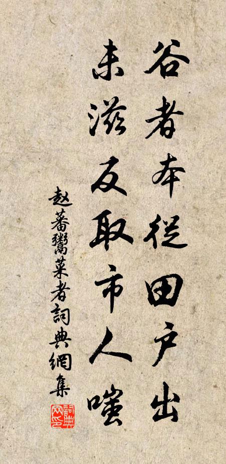 赵蕃谷者本从田户出，未滋反取市人嗤书法作品欣赏