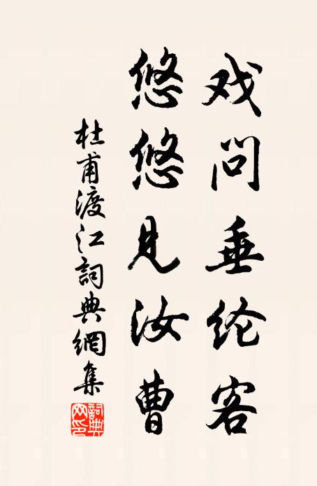 杜甫戏问垂纶客，悠悠见汝曹书法作品欣赏