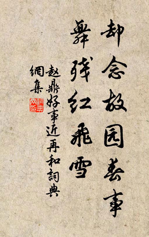 赵鼎却念故园春事，舞残红飞雪书法作品欣赏