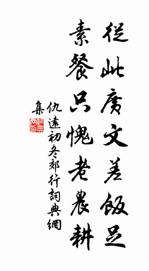 仇远从此广文差饭足，素餐只愧老农耕书法作品欣赏