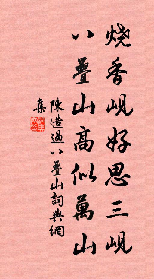 陈造烧香岘好思三岘，八叠山高似万山书法作品欣赏