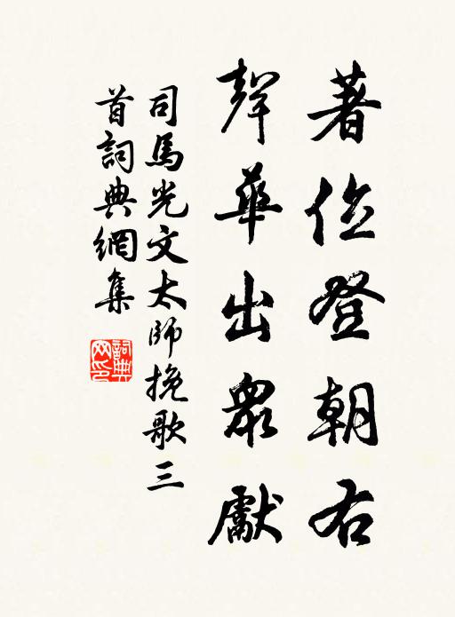 司马光著位登朝右，声华出众先书法作品欣赏