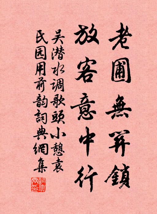 吴潜老圃无关锁，放客意中行书法作品欣赏