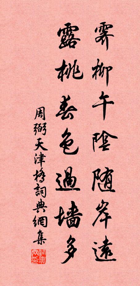 周弼霁柳午阴随岸远，露桃春色过墙多书法作品欣赏