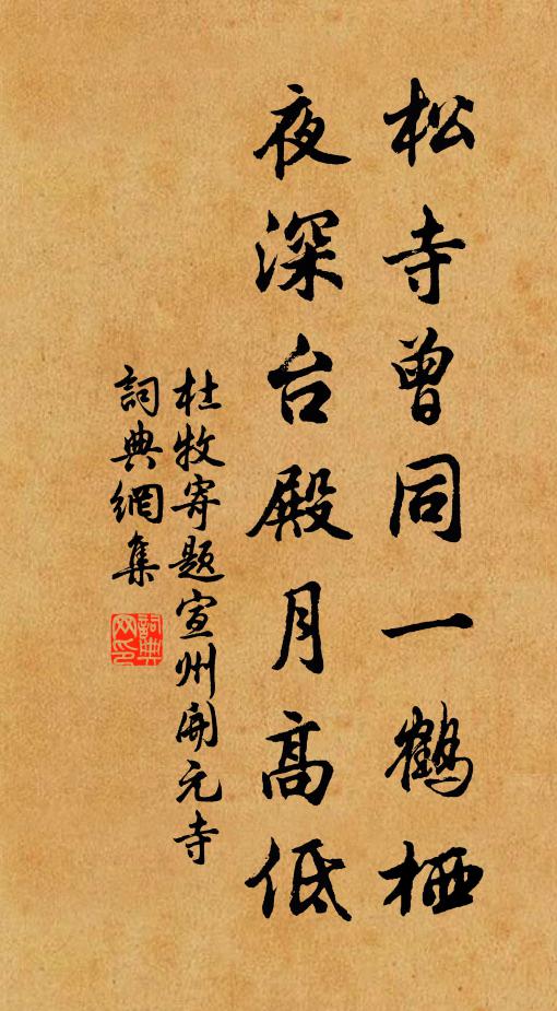 杜牧松寺曾同一鹤栖，夜深台殿月高低书法作品欣赏