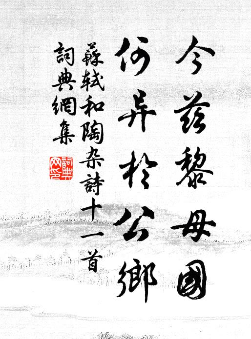 苏轼今兹黎母国，何异于公乡书法作品欣赏