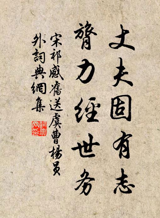 宋祁丈夫固有志，膂力经世务书法作品欣赏