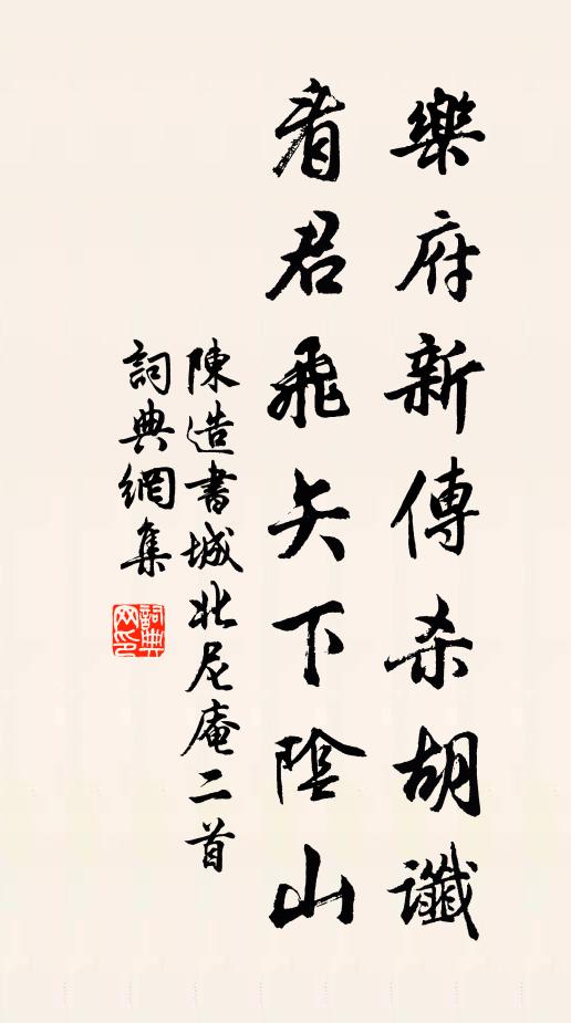 陈造乐府新传杀胡谶，看君飞矢下阴山书法作品欣赏