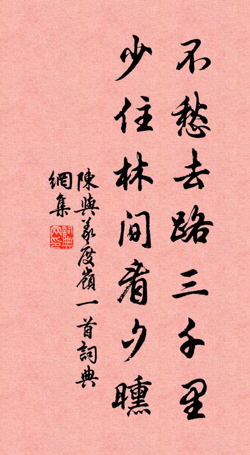 陈与义不愁去路三千里，少住林间看夕曛书法作品欣赏