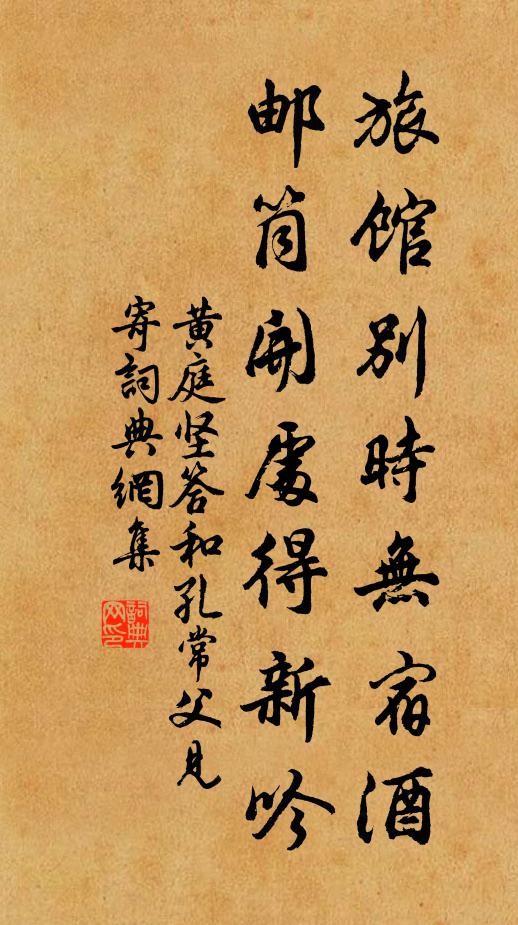 黄庭坚旅馆别时无宿酒，邮筒开处得新吟书法作品欣赏