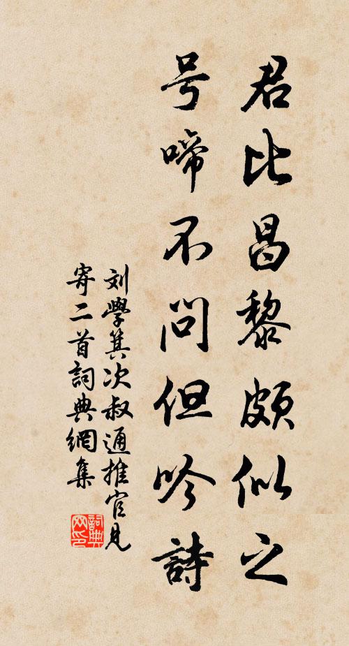 刘学箕君比昌黎颇似之，号啼不问但吟诗书法作品欣赏