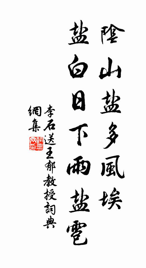 李石阴山盐多风埃，盐白日下雨盐雹书法作品欣赏