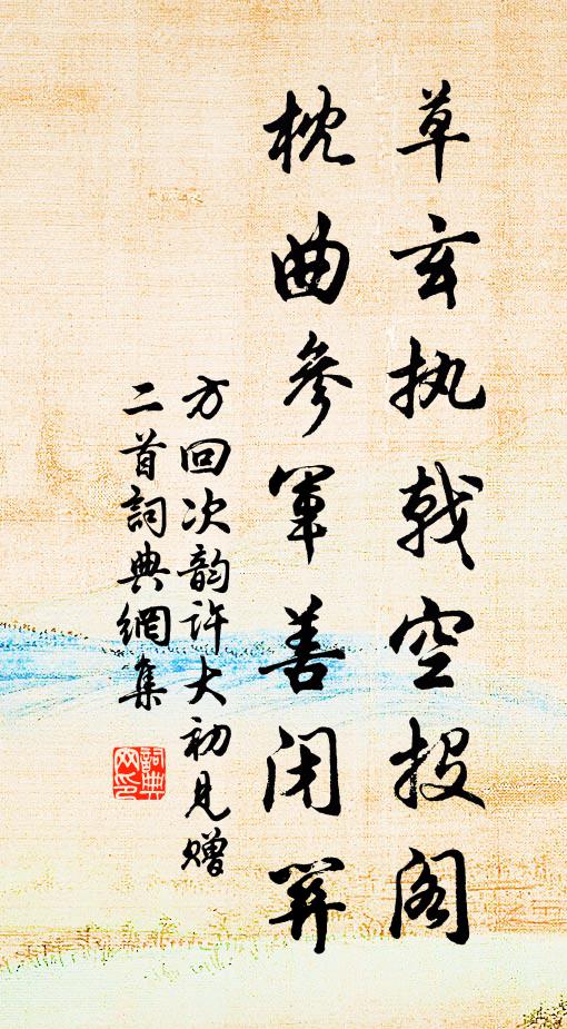 方回草玄执戟空投阁，枕曲参军善闭关书法作品欣赏