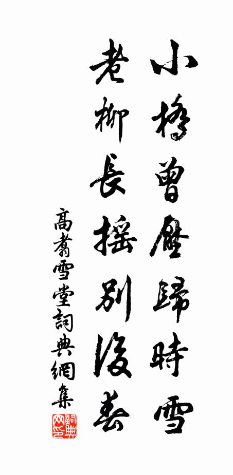 高翥小桥曾压归时雪，老柳长摇别后春书法作品欣赏