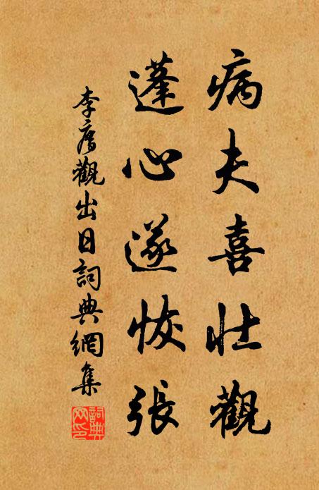 李廌病夫喜壮观，蓬心遂恢张书法作品欣赏