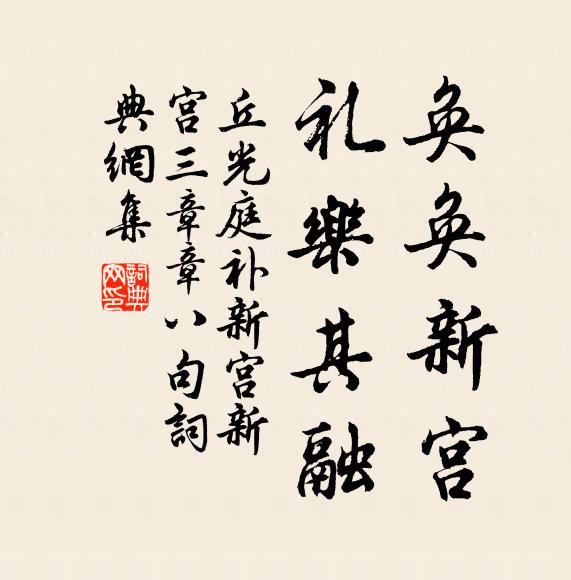 丘光庭奂奂新宫，礼乐其融书法作品欣赏