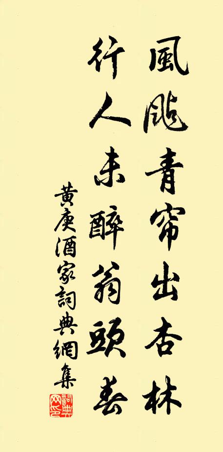 黄庚风飐青帘出杏林，行人未醉翁头春书法作品欣赏