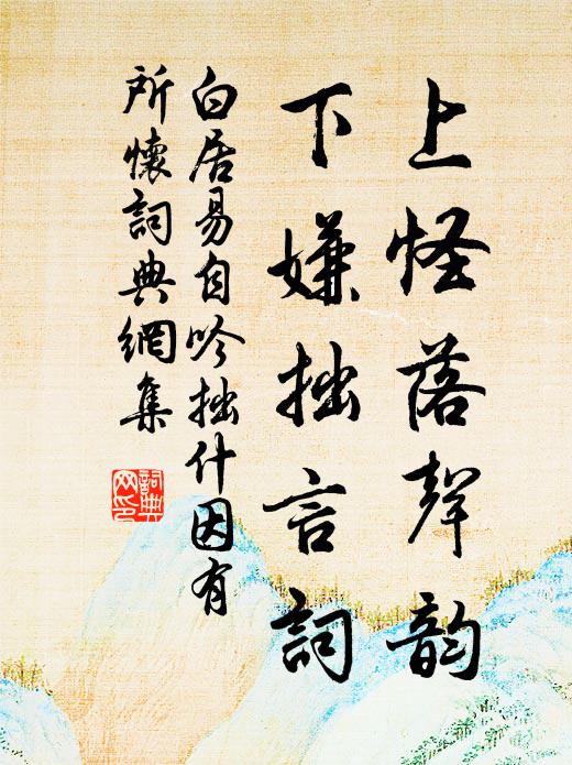 白居易上怪落声韵，下嫌拙言词书法作品欣赏