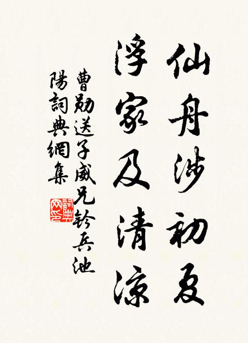 曹勋仙舟涉初夏，浮家及清凉书法作品欣赏