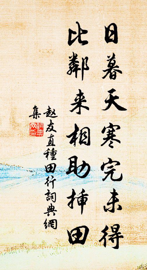 赵友直日暮天寒完未得，比邻来相助插田书法作品欣赏