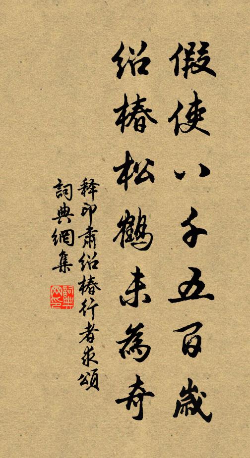 释印肃假使八千五百岁，绍椿松鹤未为奇书法作品欣赏