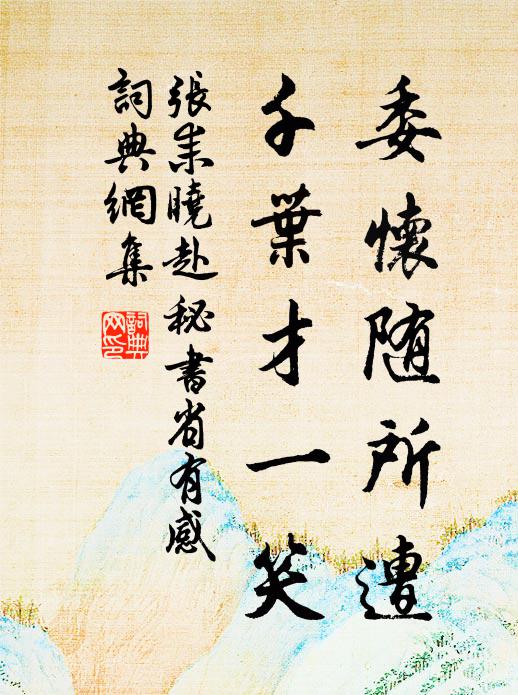 张耒委怀随所遭，千叶才一笑书法作品欣赏