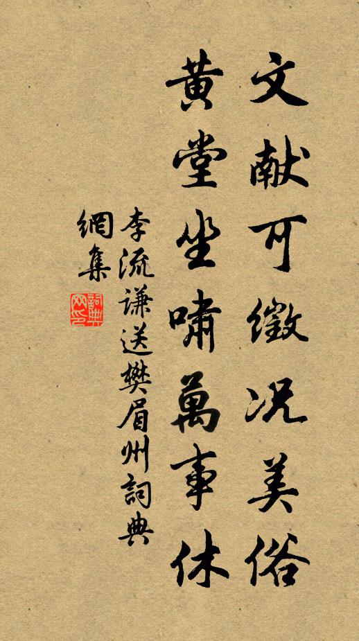 李流谦文献可徵况美俗，黄堂坐啸万事休书法作品欣赏