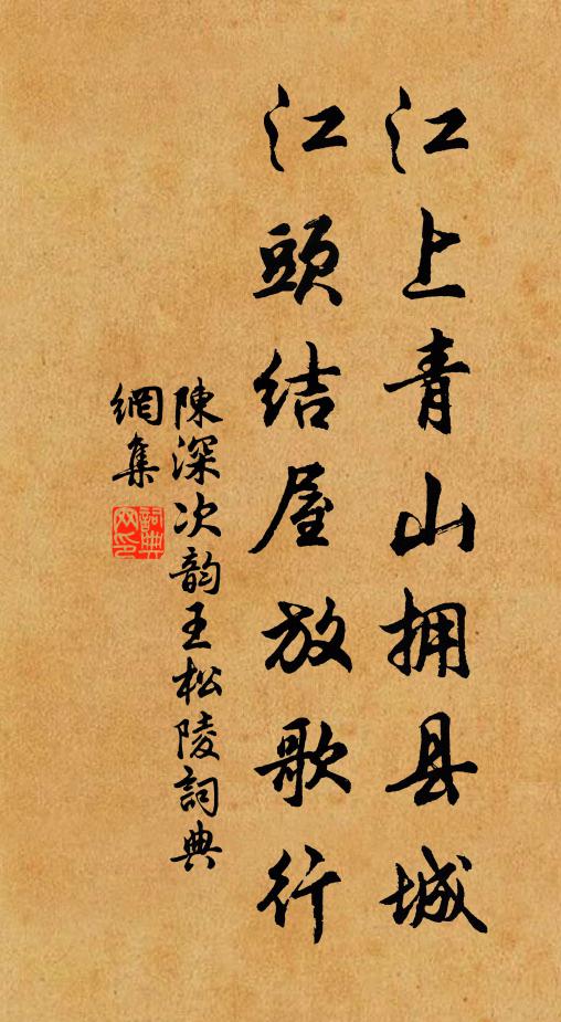 陈深江上青山拥县城，江头结屋放歌行书法作品欣赏