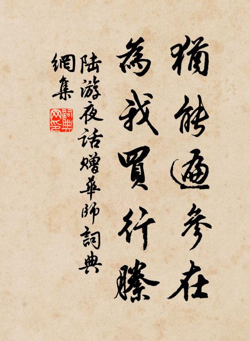陆游犹能遍参在，为我买行縢书法作品欣赏