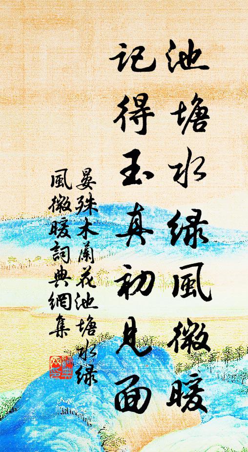 晏殊池塘水绿风微暖，记得玉真初见面书法作品欣赏