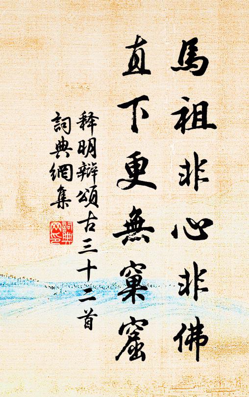 释明辩马祖非心非佛，直下更无窠窟书法作品欣赏