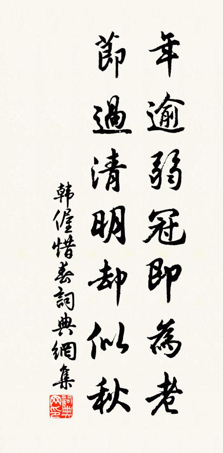 韩偓年逾弱冠即为老，节过清明却似秋书法作品欣赏