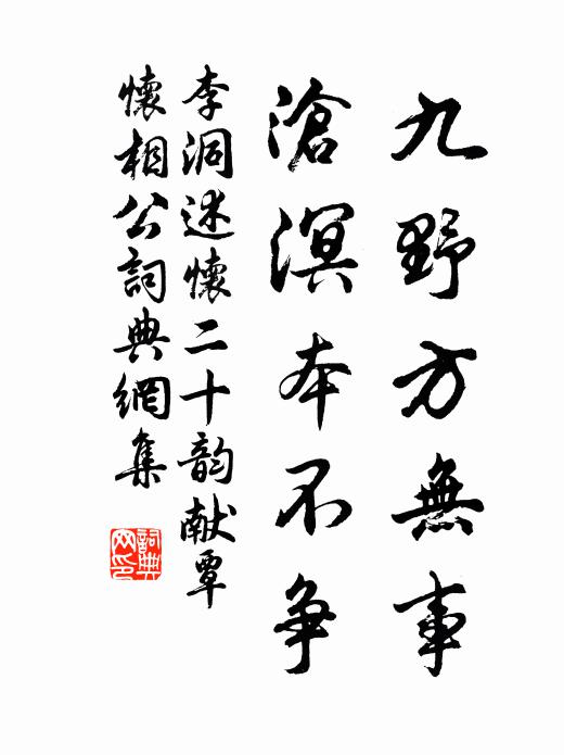 李洞九野方无事，沧溟本不争书法作品欣赏