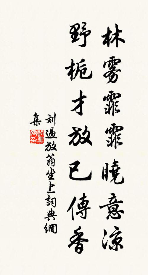 刘过林雾霏霏晓意凉，野栀才放已传香书法作品欣赏