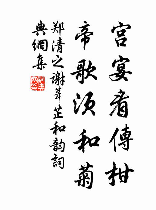 郑清之宫宴看传柑，帝歌须和菊书法作品欣赏