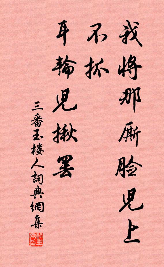 佚名我将那厮脸儿上不抓，耳轮儿揪罢，书法作品欣赏