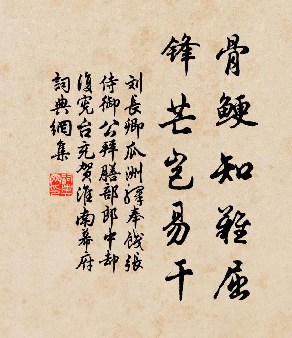 刘长卿骨鲠知难屈,锋芒岂易干书法作品欣赏