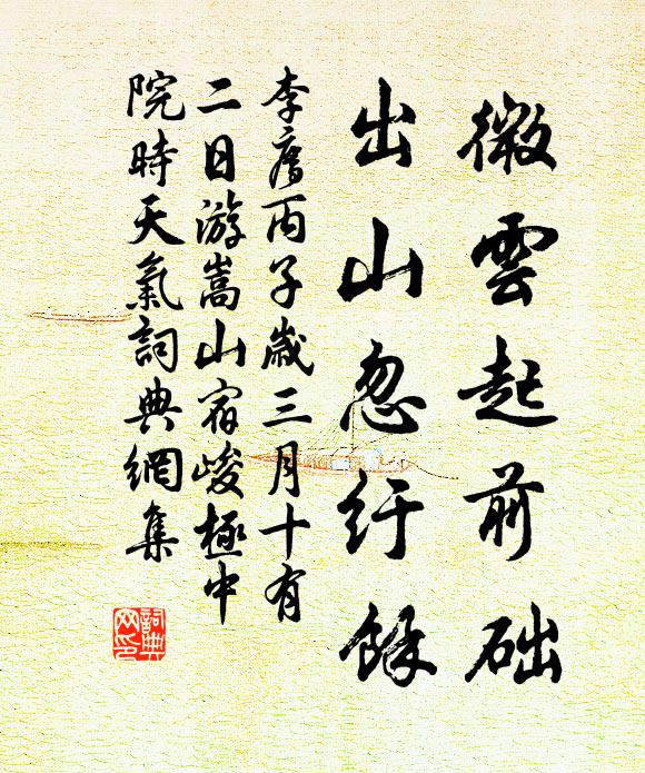 李廌微云起前础，出山忽纡余书法作品欣赏