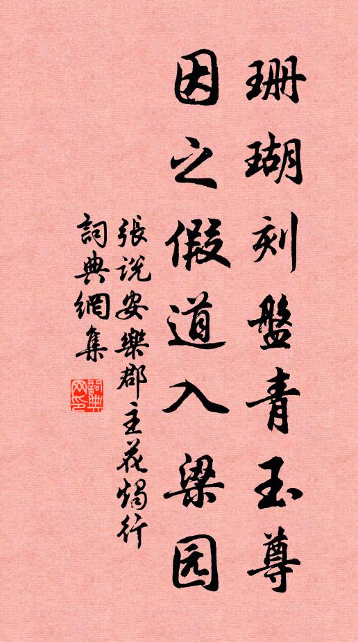 张说珊瑚刻盘青玉尊，因之假道入梁园书法作品欣赏