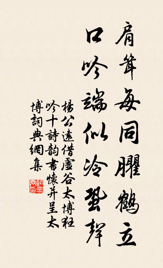 杨公远肩耸每同臞鹤立，口吟端似冷蛩声书法作品欣赏