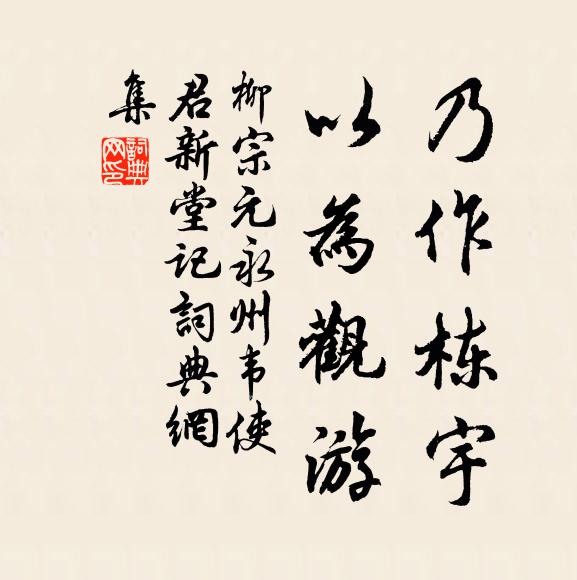 柳宗元乃作栋宇，以为观游书法作品欣赏