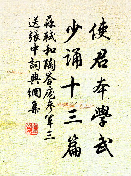 苏轼使君本学武，少诵《十三篇》书法作品欣赏