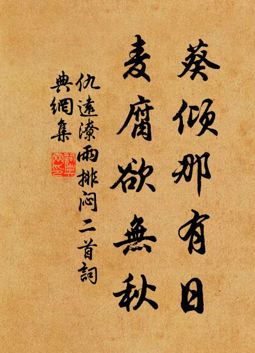 仇远葵倾那有日，麦腐欲无秋书法作品欣赏