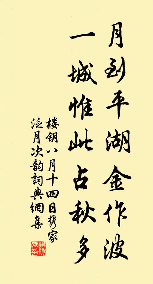 楼钥月到平湖金作波，一城惟此占秋多书法作品欣赏